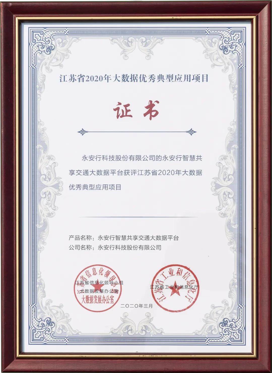 永安行受邀出席2020江蘇省數字經濟高峰論壇1
