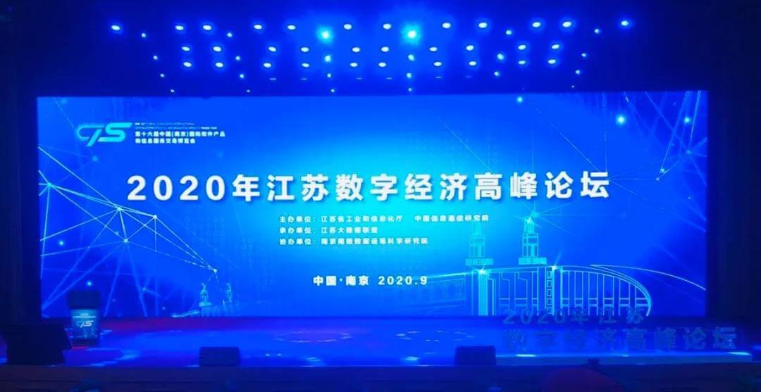 永安行受邀出席2020江蘇省數字經濟高峰論壇
